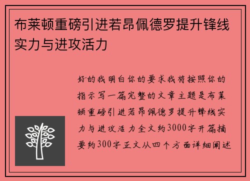 布莱顿重磅引进若昂佩德罗提升锋线实力与进攻活力