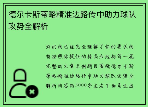 德尔卡斯蒂略精准边路传中助力球队攻势全解析