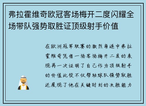弗拉霍维奇欧冠客场梅开二度闪耀全场带队强势取胜证顶级射手价值