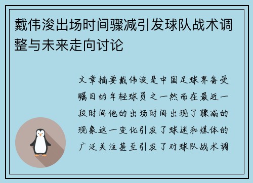 戴伟浚出场时间骤减引发球队战术调整与未来走向讨论