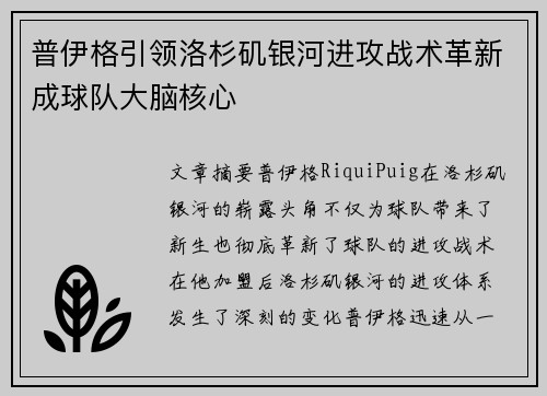 普伊格引领洛杉矶银河进攻战术革新成球队大脑核心