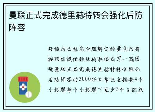 曼联正式完成德里赫特转会强化后防阵容