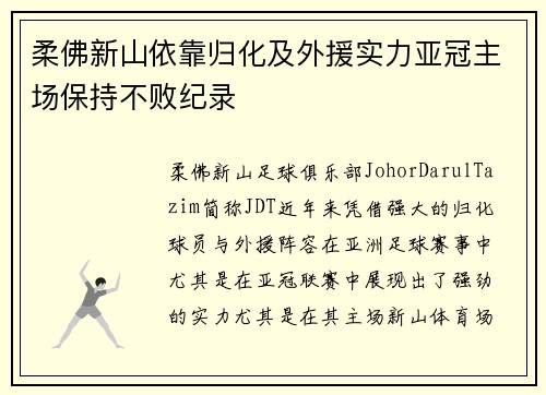 柔佛新山依靠归化及外援实力亚冠主场保持不败纪录