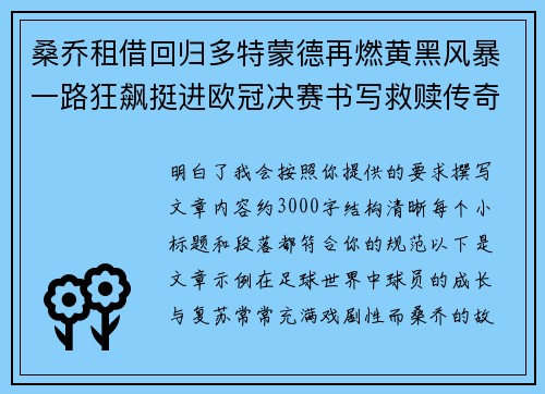 桑乔租借回归多特蒙德再燃黄黑风暴一路狂飙挺进欧冠决赛书写救赎传奇