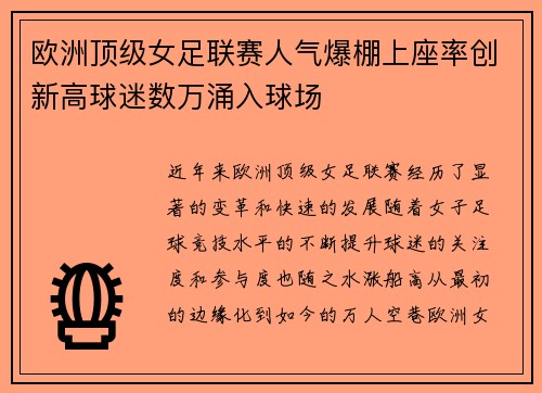 欧洲顶级女足联赛人气爆棚上座率创新高球迷数万涌入球场