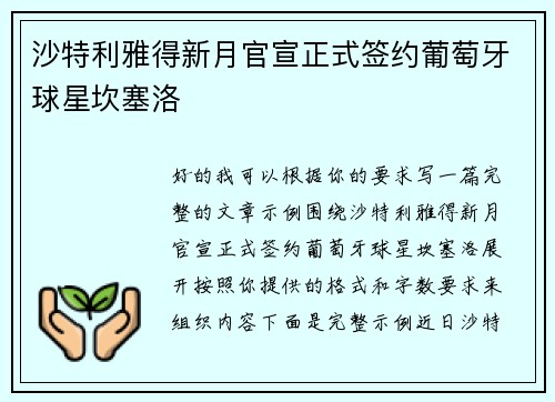 沙特利雅得新月官宣正式签约葡萄牙球星坎塞洛