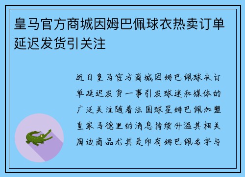 皇马官方商城因姆巴佩球衣热卖订单延迟发货引关注