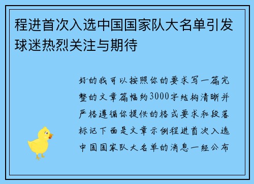 程进首次入选中国国家队大名单引发球迷热烈关注与期待