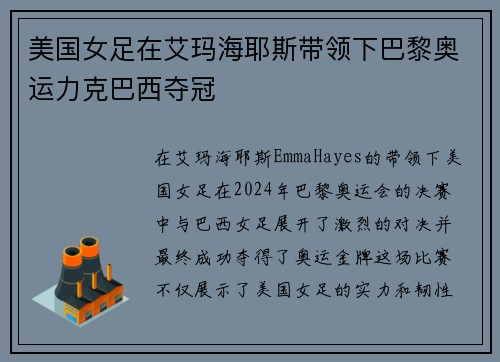 美国女足在艾玛海耶斯带领下巴黎奥运力克巴西夺冠