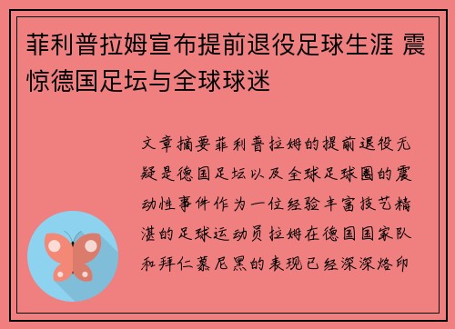菲利普拉姆宣布提前退役足球生涯 震惊德国足坛与全球球迷