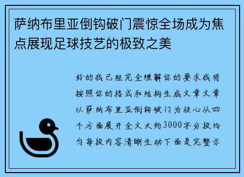 萨纳布里亚倒钩破门震惊全场成为焦点展现足球技艺的极致之美