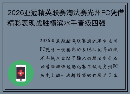 2026亚冠精英联赛淘汰赛光州FC凭借精彩表现战胜横滨水手晋级四强