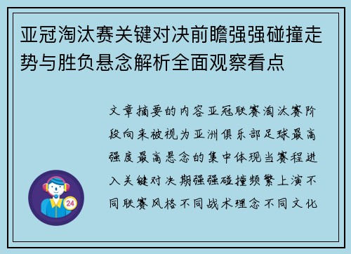 亚冠淘汰赛关键对决前瞻强强碰撞走势与胜负悬念解析全面观察看点