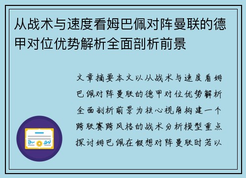 从战术与速度看姆巴佩对阵曼联的德甲对位优势解析全面剖析前景