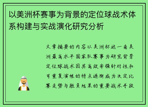 以美洲杯赛事为背景的定位球战术体系构建与实战演化研究分析