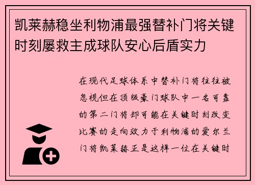 凯莱赫稳坐利物浦最强替补门将关键时刻屡救主成球队安心后盾实力