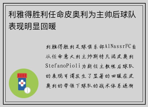 利雅得胜利任命皮奥利为主帅后球队表现明显回暖
