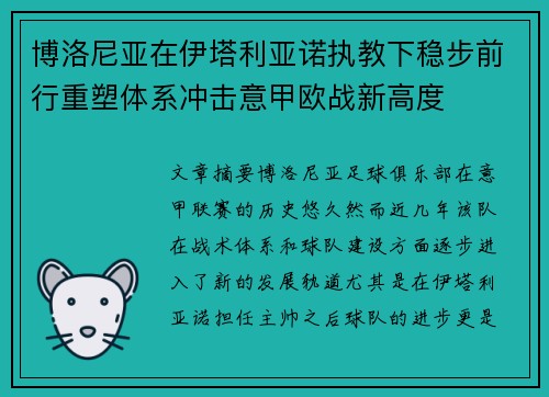 博洛尼亚在伊塔利亚诺执教下稳步前行重塑体系冲击意甲欧战新高度