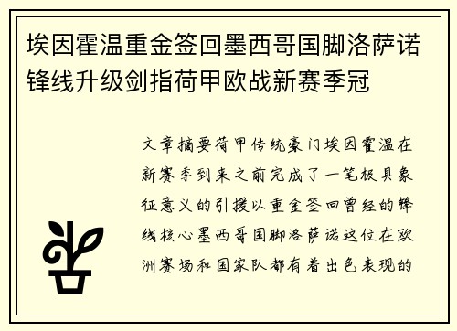 埃因霍温重金签回墨西哥国脚洛萨诺锋线升级剑指荷甲欧战新赛季冠