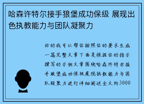哈森许特尔接手狼堡成功保级 展现出色执教能力与团队凝聚力