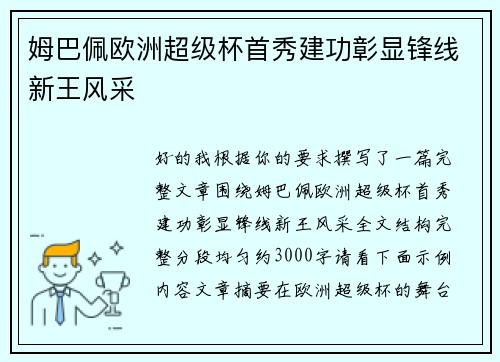 姆巴佩欧洲超级杯首秀建功彰显锋线新王风采