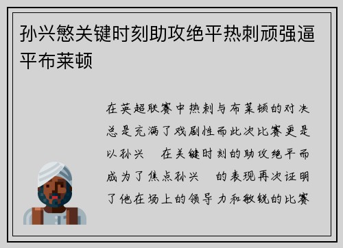 孙兴慜关键时刻助攻绝平热刺顽强逼平布莱顿