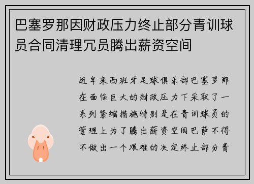 巴塞罗那因财政压力终止部分青训球员合同清理冗员腾出薪资空间