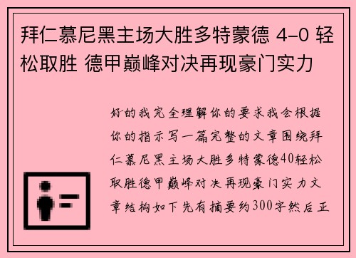 拜仁慕尼黑主场大胜多特蒙德 4-0 轻松取胜 德甲巅峰对决再现豪门实力