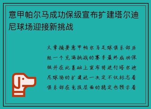 意甲帕尔马成功保级宣布扩建塔尔迪尼球场迎接新挑战