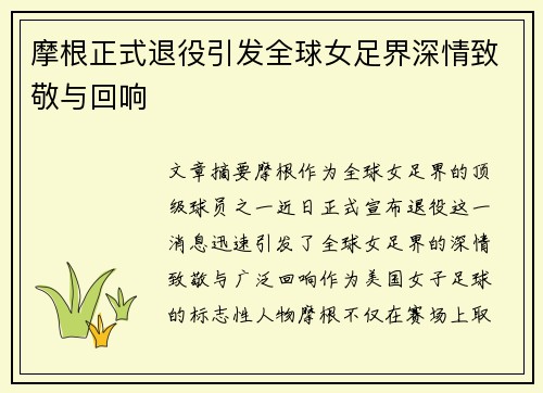 摩根正式退役引发全球女足界深情致敬与回响
