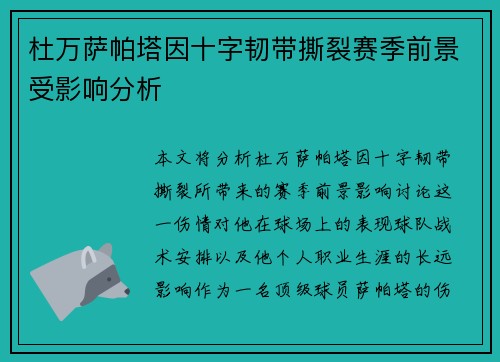 杜万萨帕塔因十字韧带撕裂赛季前景受影响分析