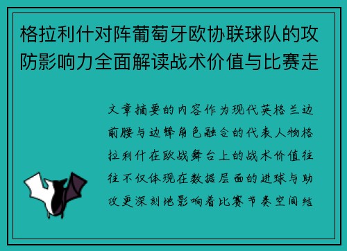 格拉利什对阵葡萄牙欧协联球队的攻防影响力全面解读战术价值与比赛走向分析