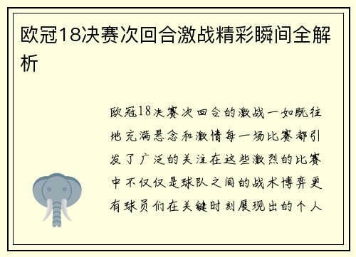 欧冠18决赛次回合激战精彩瞬间全解析
