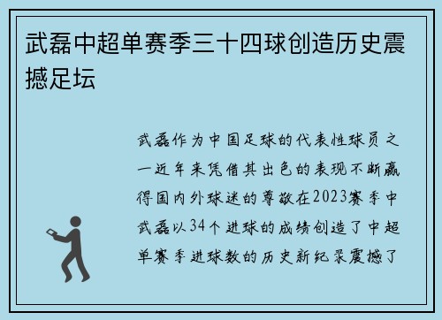 武磊中超单赛季三十四球创造历史震撼足坛