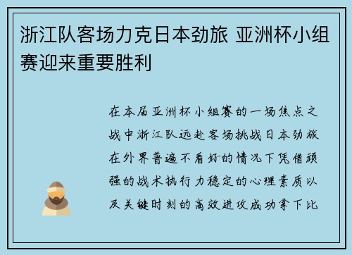浙江队客场力克日本劲旅 亚洲杯小组赛迎来重要胜利