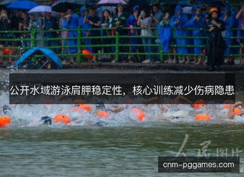 公开水域游泳肩胛稳定性，核心训练减少伤病隐患